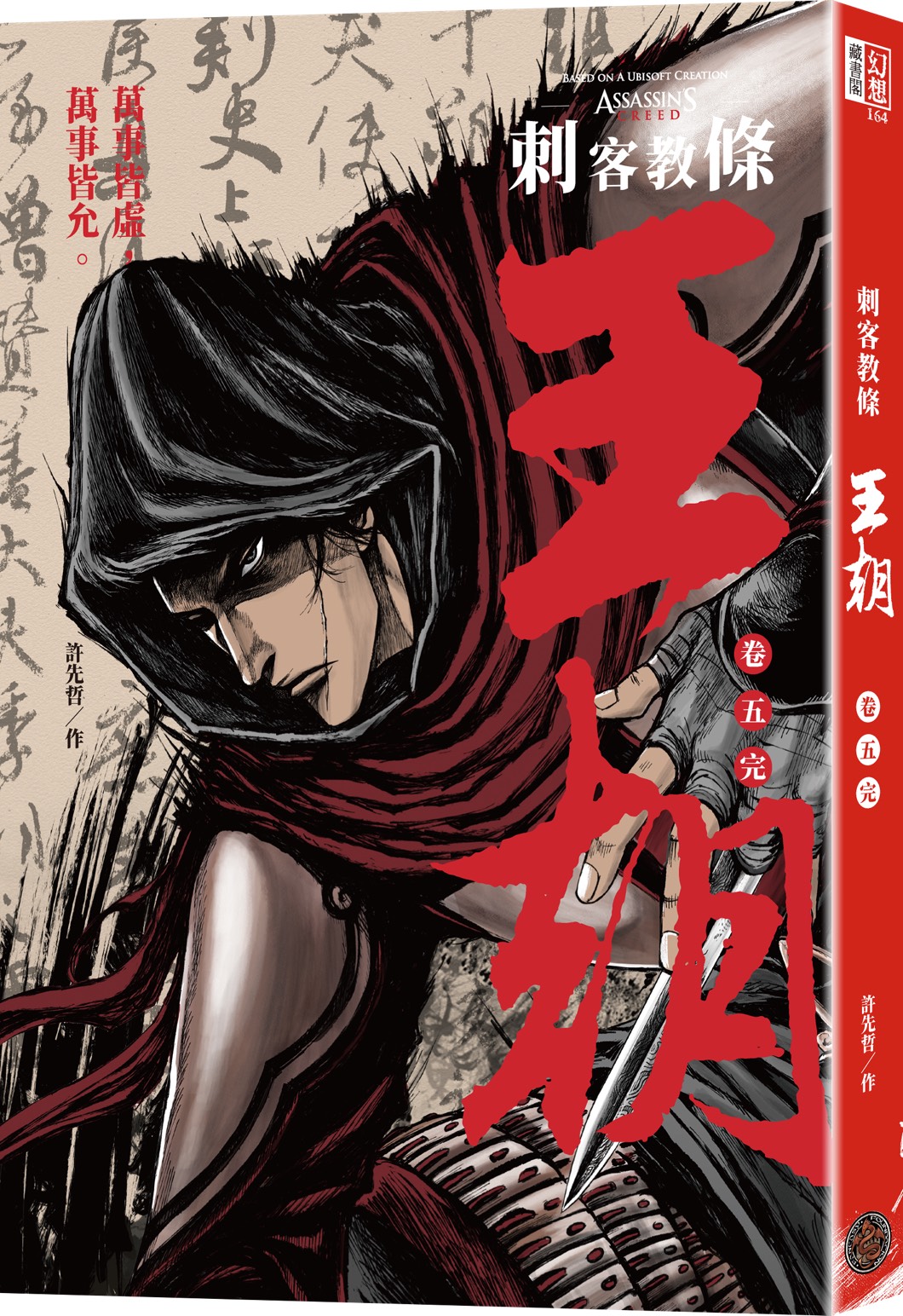 刺客教條: 王朝 卷五.無形者 (完/附初刷炫光明信片)