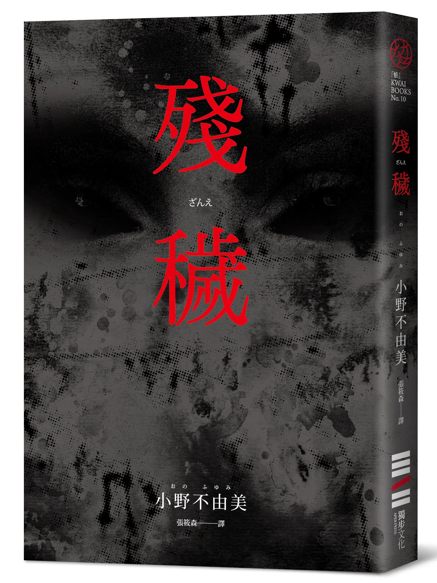 殘穢 (獨步20週年紀念版)