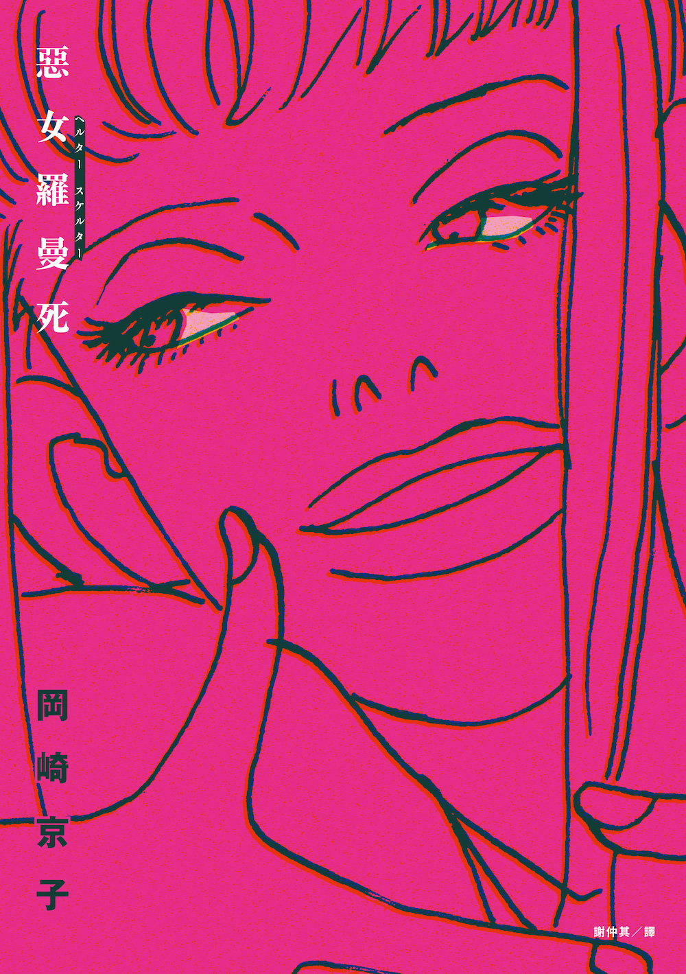 Helter Skelter 惡女羅曼死 (全新封面版)