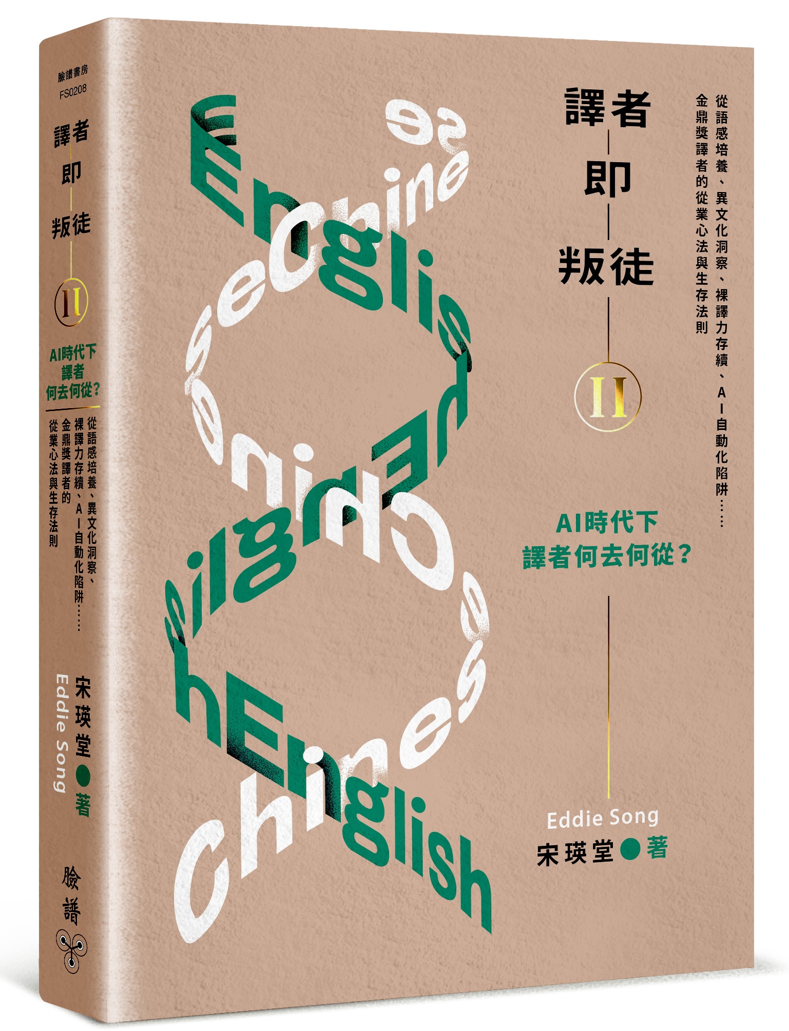譯者即叛徒 II: AI時代下, 譯者何去何從? 從語感培養、異文化洞察、裸譯力存續、AI自動化陷阱……金鼎獎譯者的從業心法與生存法則