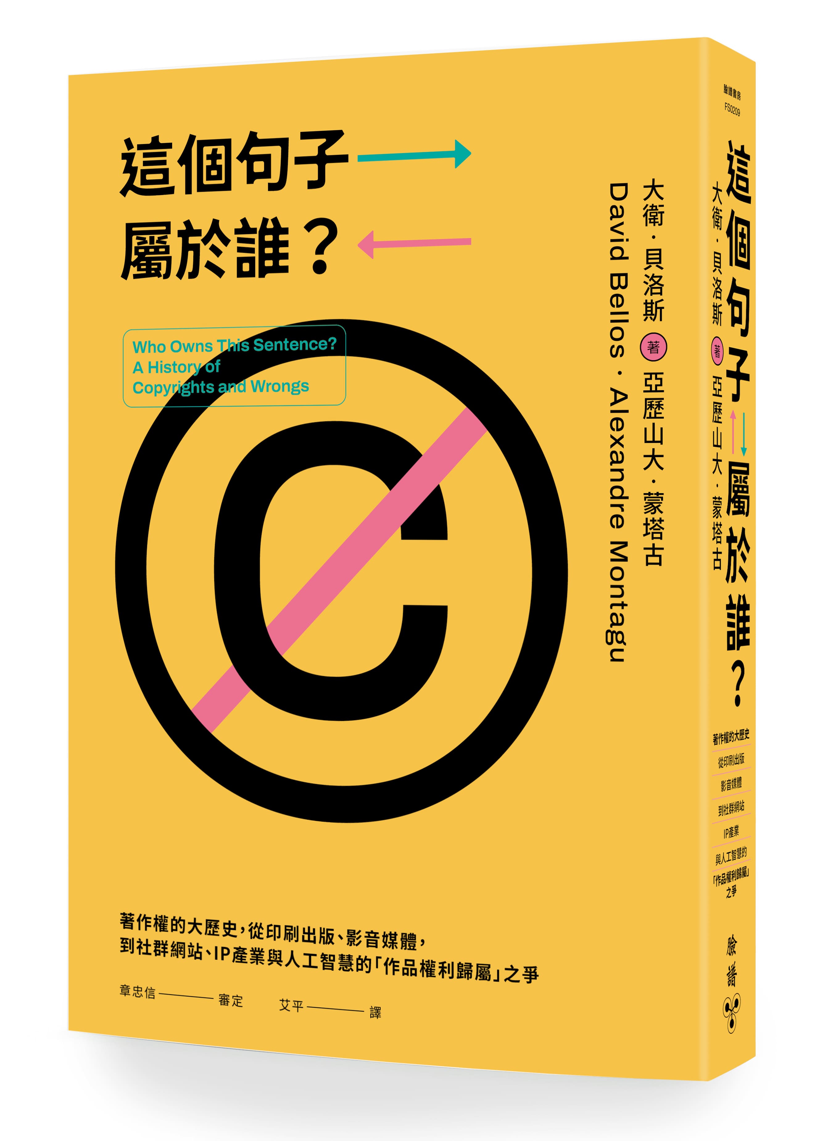 這個句子屬於誰? 著作權的大歷史, 從印刷出版、影音媒體, 到社群網站、IP產業與人工智慧的作品權利歸屬之爭
