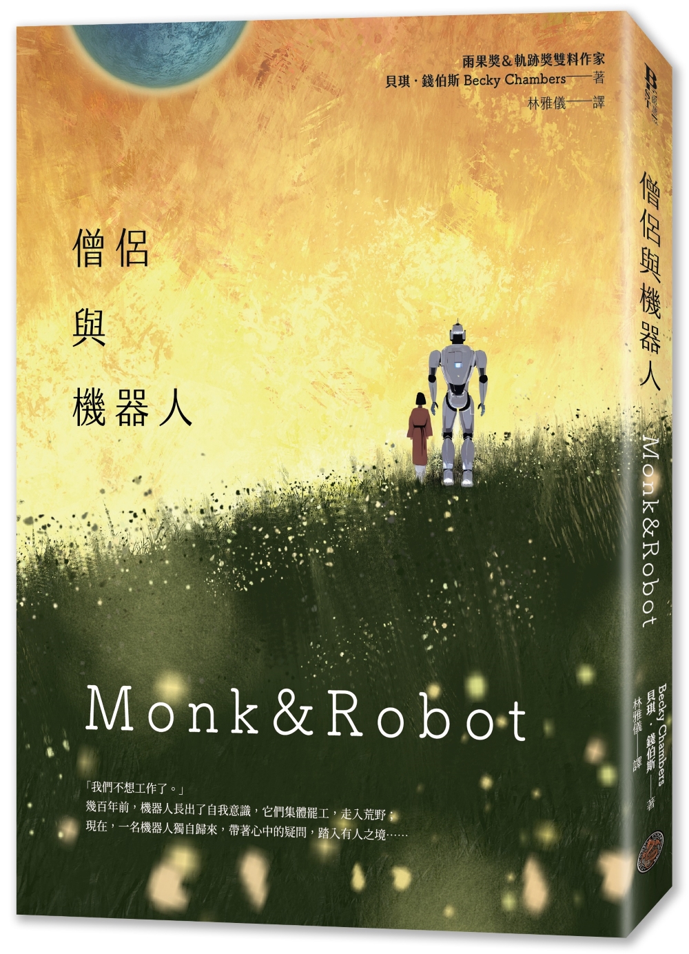 僧侶與機器人