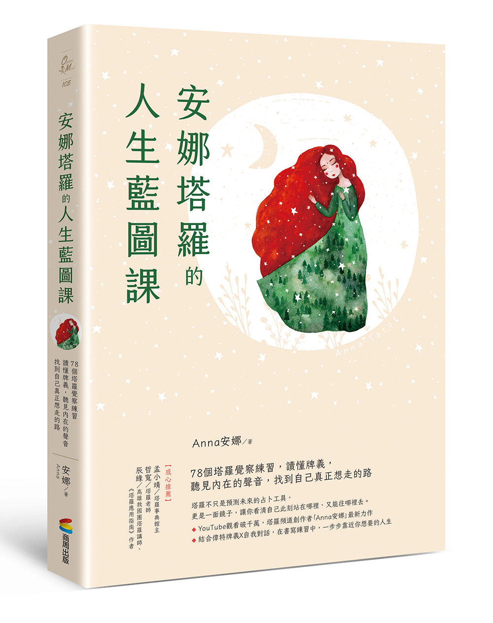 安娜塔羅的人生藍圖課: 78個塔羅覺察練習, 讀懂牌義, 聽見內在的聲音, 找到自己真正想走的路