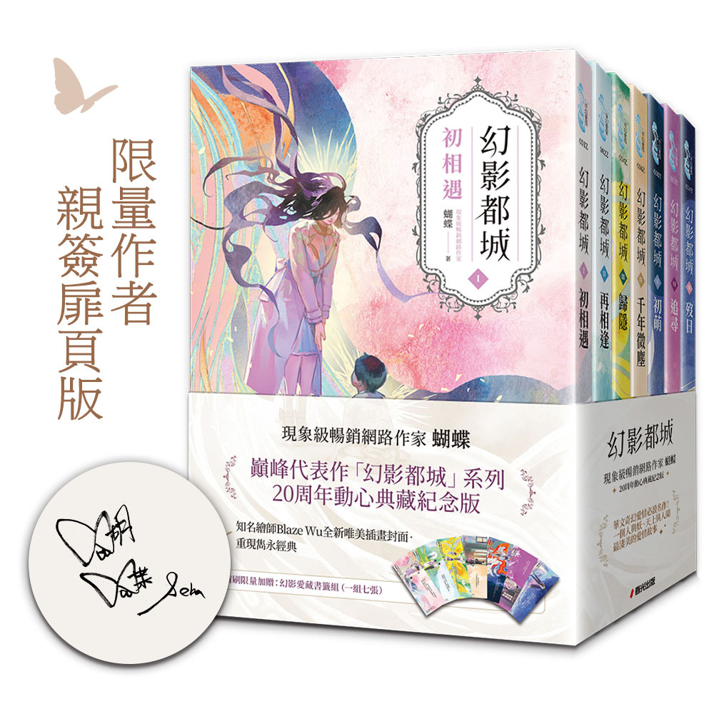 幻影都城 1-7套書 (20周年限量作者親簽扉頁版/7冊合售)