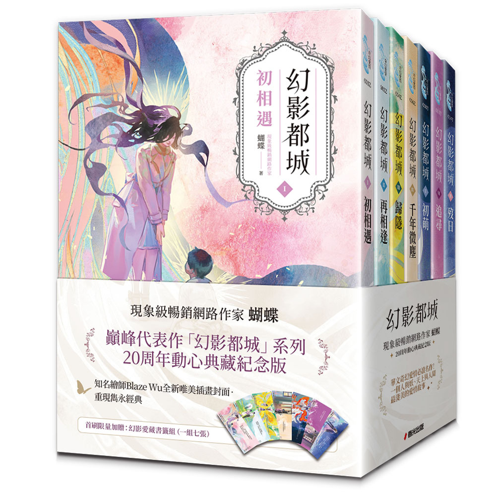 幻影都城 1-7套書 (20周年動心典藏紀念版/7冊合售)