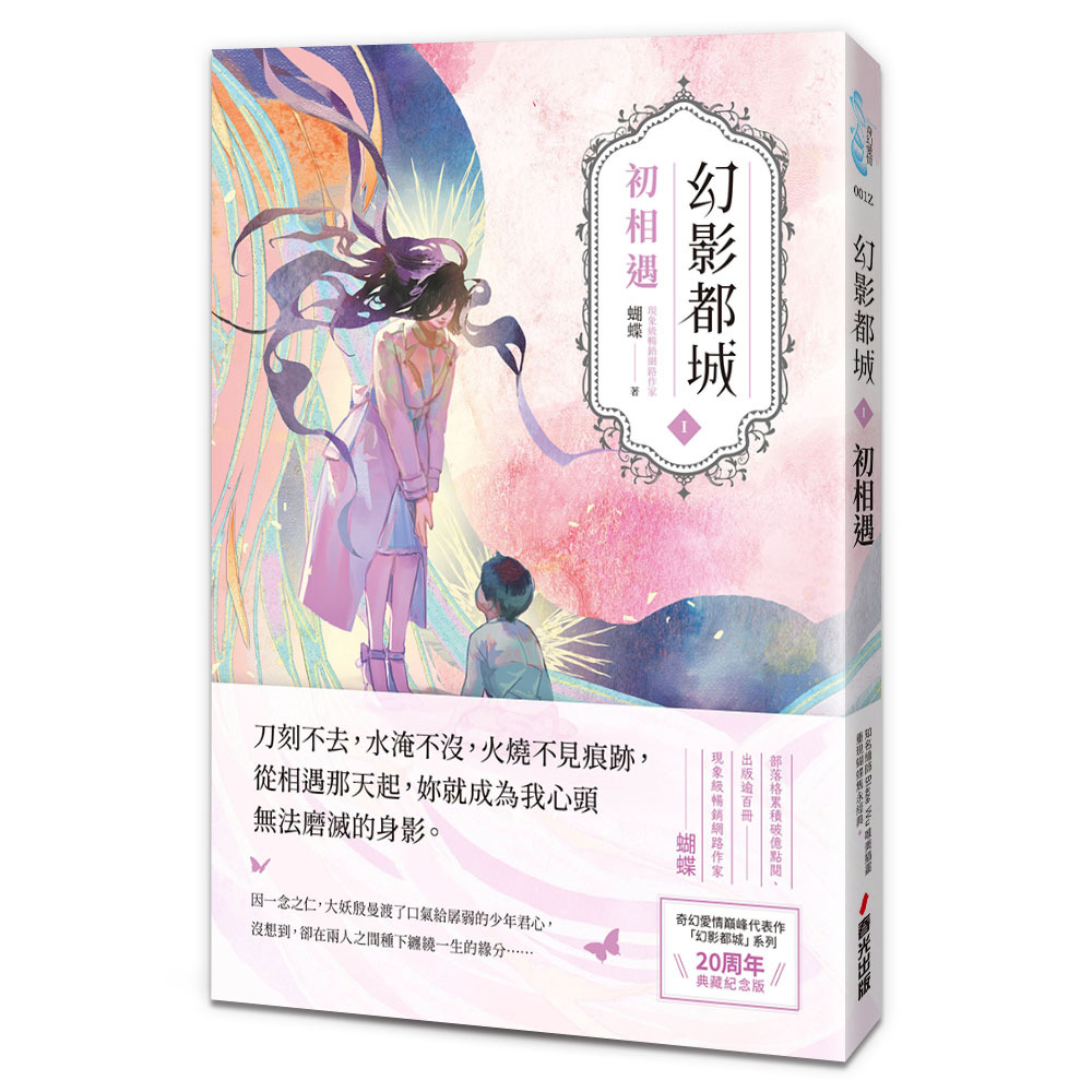 幻影都城 1: 初相遇 (20周年動心典藏紀念版)