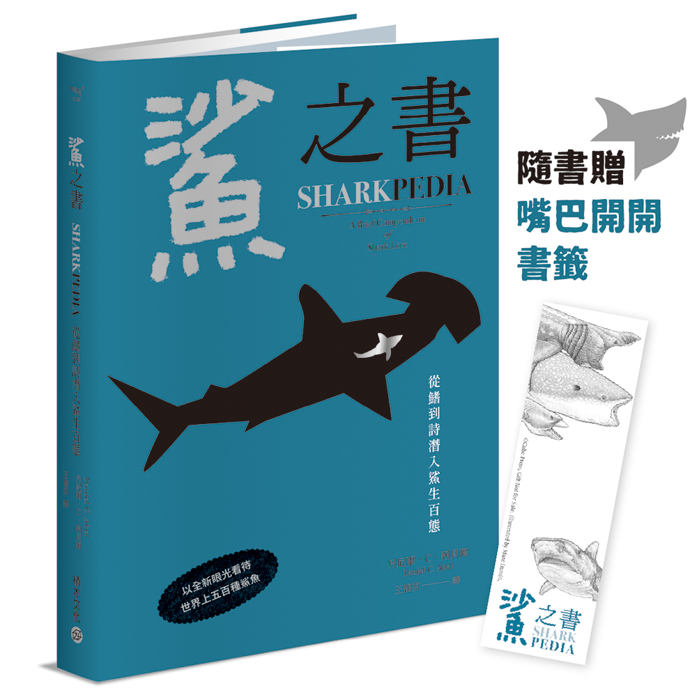 鯊之書: 從鰭到詩潛入鯊生百態