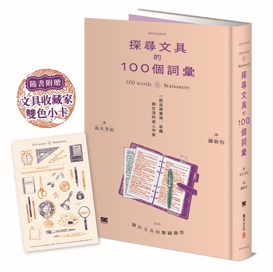 探尋文具的100個詞彙: 一起走進書寫、收藏與生活的迷人宇宙 (附文具收藏家雙色小卡)