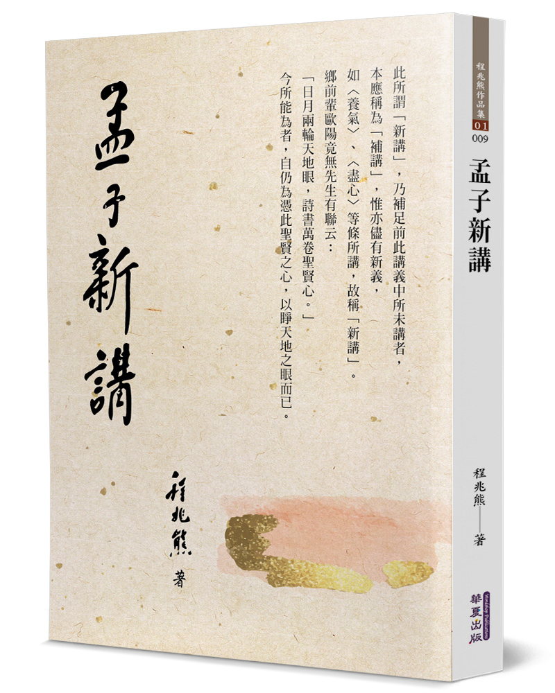 孟子新講
