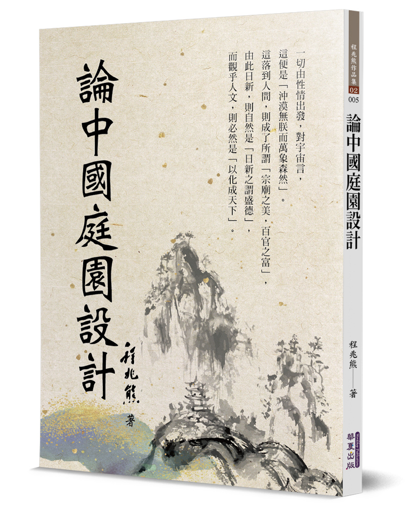 論中國庭園設計