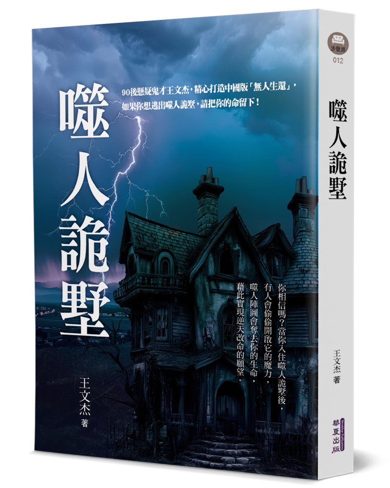噬人詭墅