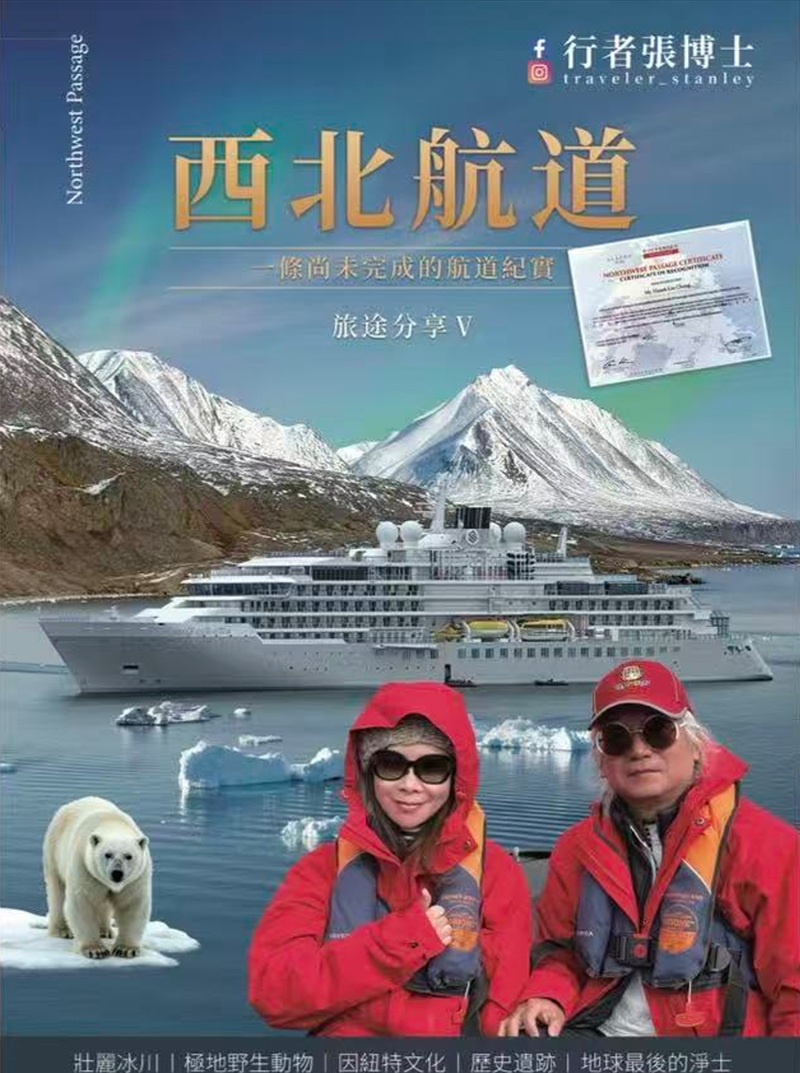 行者張博士 旅途分享 Ⅴ: 西北航道 一條尚未完成的航道紀實