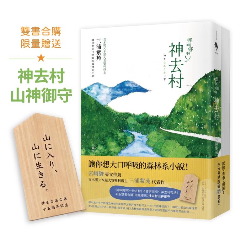 神去村山神御守版: 哪啊哪啊神去村+神去村夜話雙書套組 (附神去村山神御守/2冊合售)