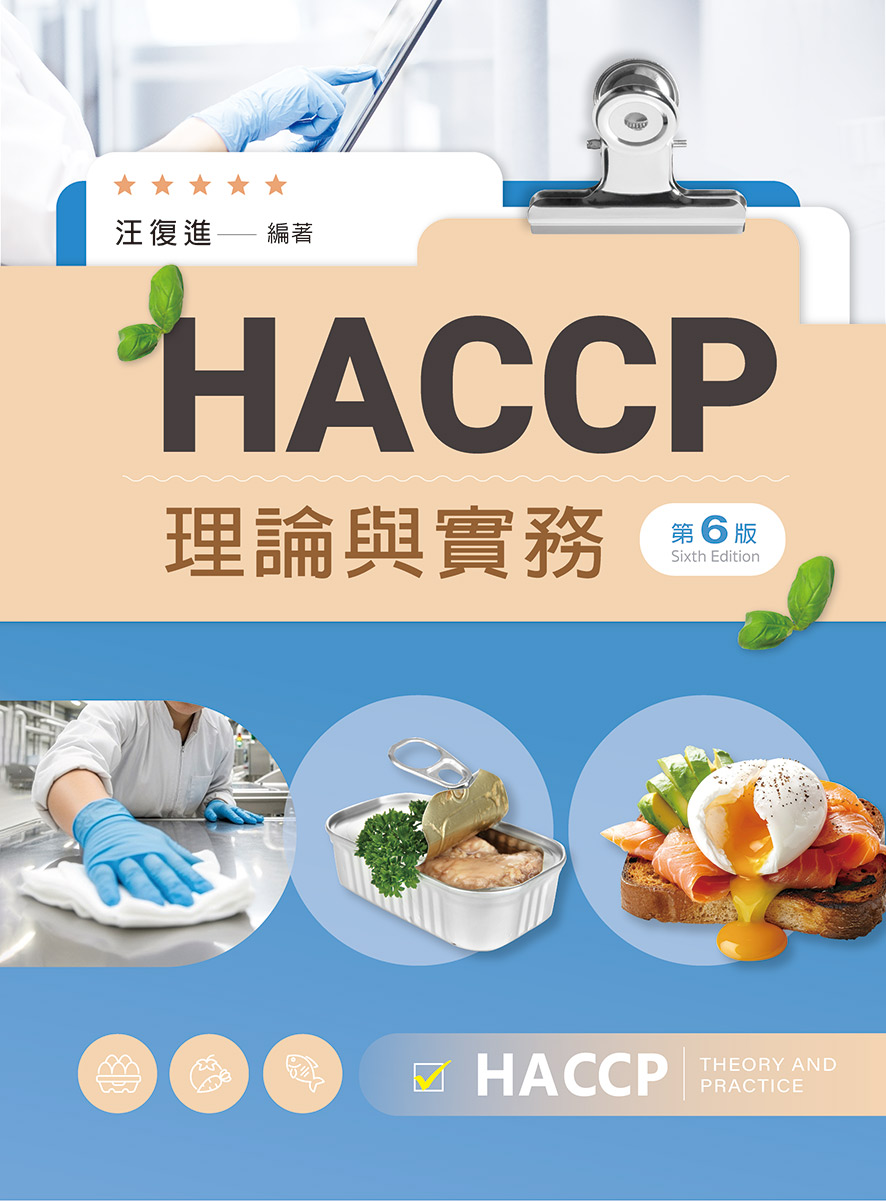 HACCP理論與實務 (第6版)
