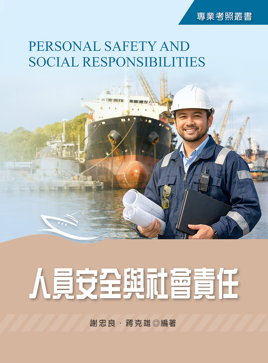 人員安全與社會責任