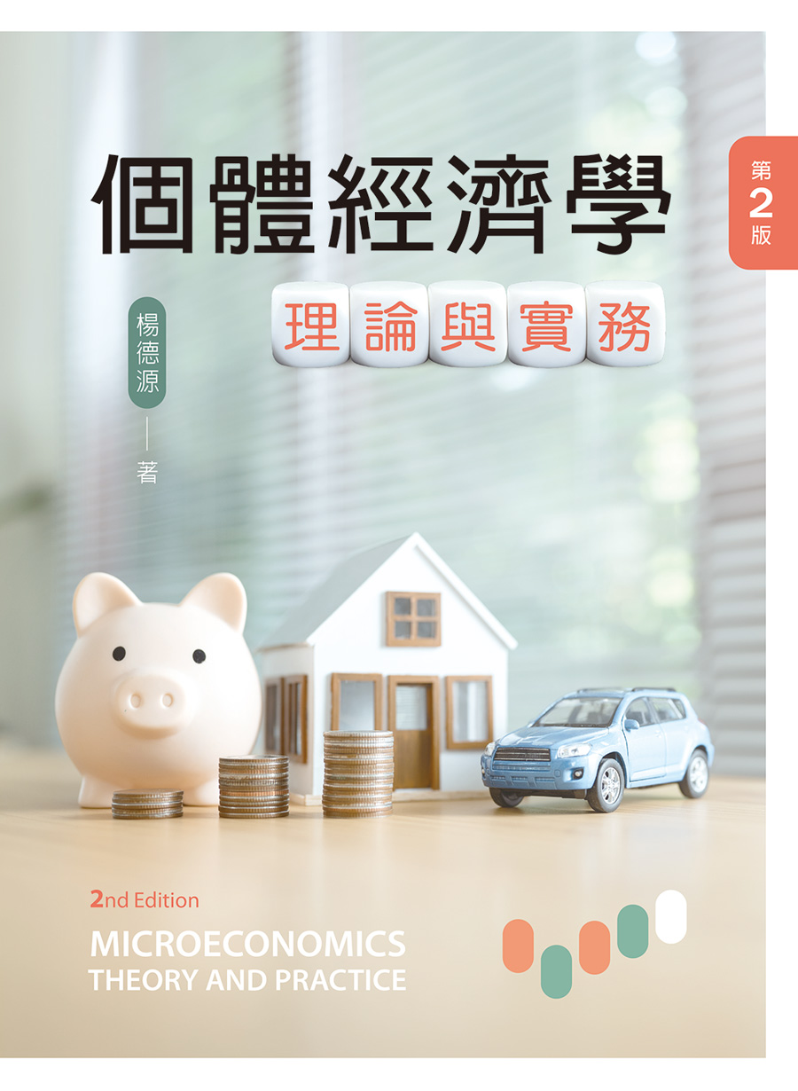 個體經濟學: 理論與實務 (第2版)