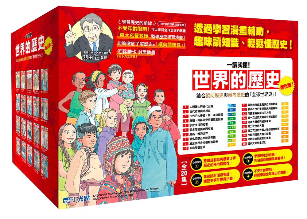 一讀就懂! 世界的歷史套書 1-20 (20冊合售)