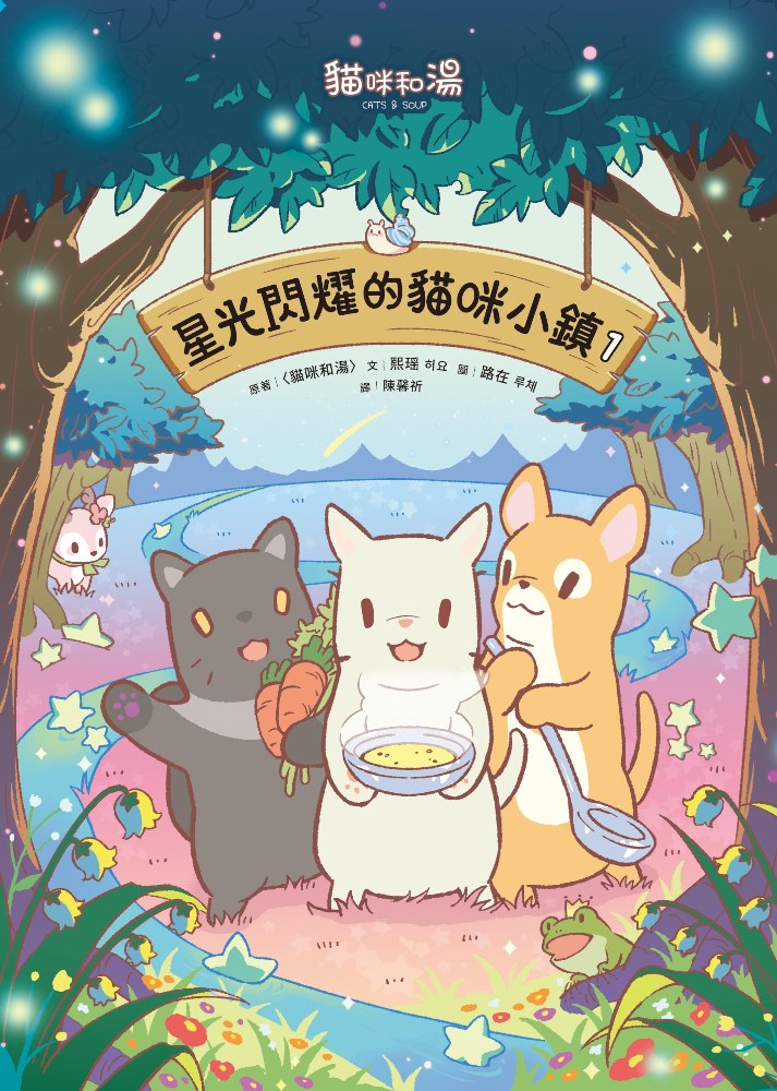 星光閃耀的貓咪小鎮 1: 貓咪和湯