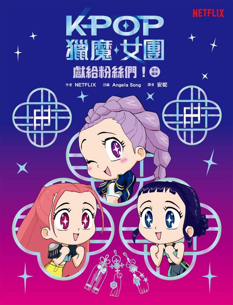 Kpop獵魔女團 官方繪本: 獻給粉絲們!