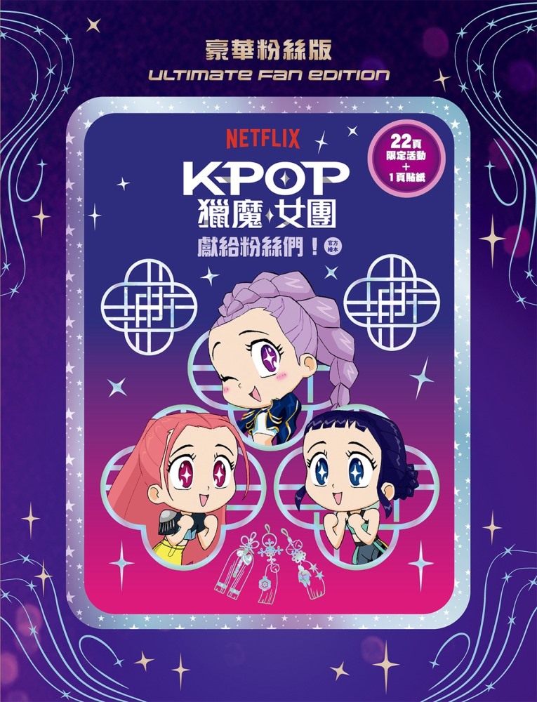 Kpop獵魔女團 官方繪本: 獻給粉絲們! (豪華粉絲版/附閃亮書封+22頁限定活動+1頁貼紙)