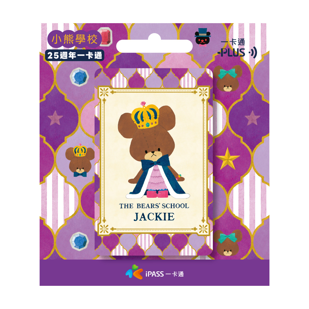 小熊學校一卡通/ 25週年JACKIE 代銷