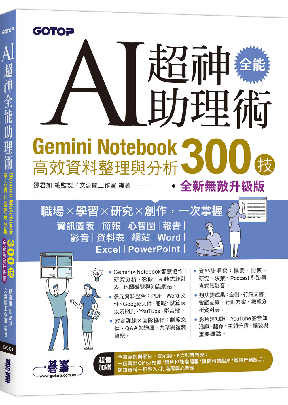 AI超神全能助理術: Gemini Notebook高效資料整理與分析300技 (全新無敵升級版/附範例/提示詞/6大影音教學)