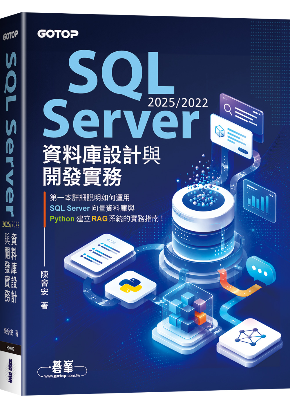 SQL Server 2025/2022資料庫設計與開發實務