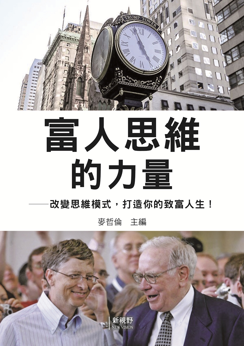 富人思維的力量