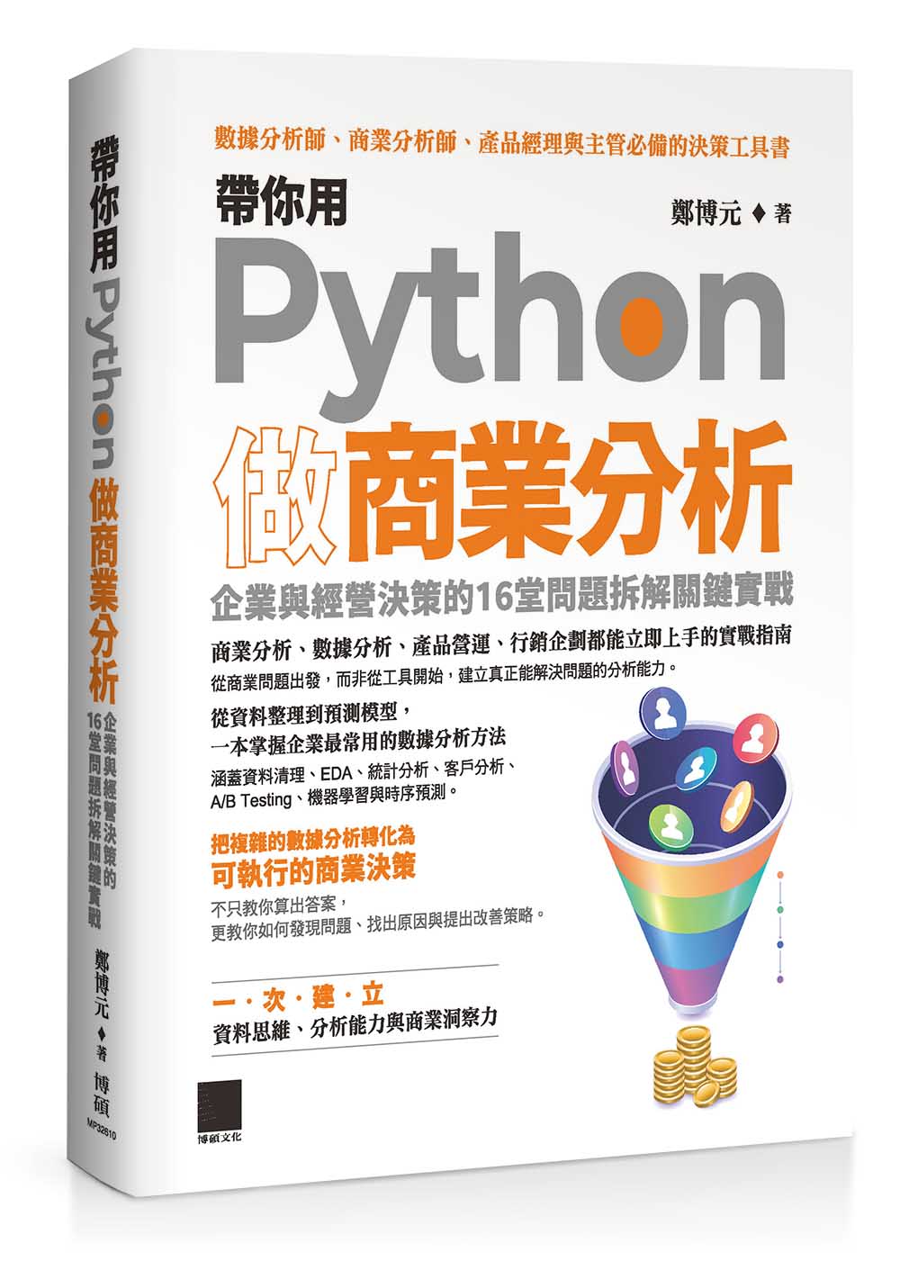 帶你用Python做商業分析: 企業與經營決策的16堂問題拆解關鍵實戰