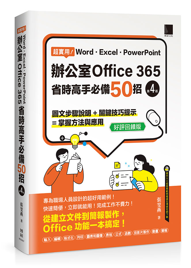 超實用! Word.Excel.PowerPoint辦公室Office 365省時高手必備50招 (第4版/好評回饋版)