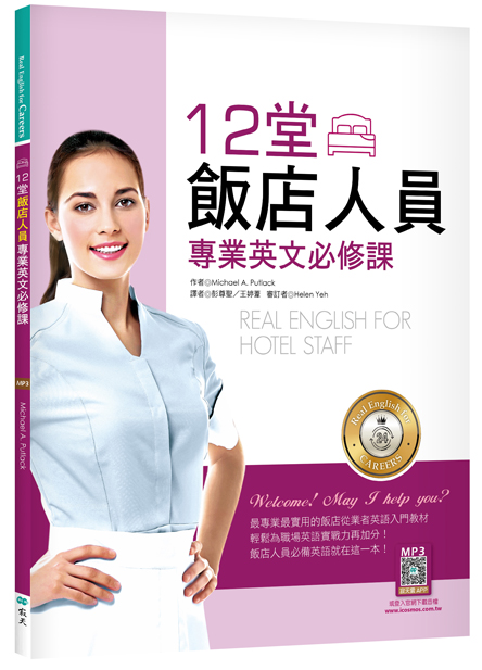 12堂飯店人員專業英文必修課 (附寂天雲隨身聽APP)