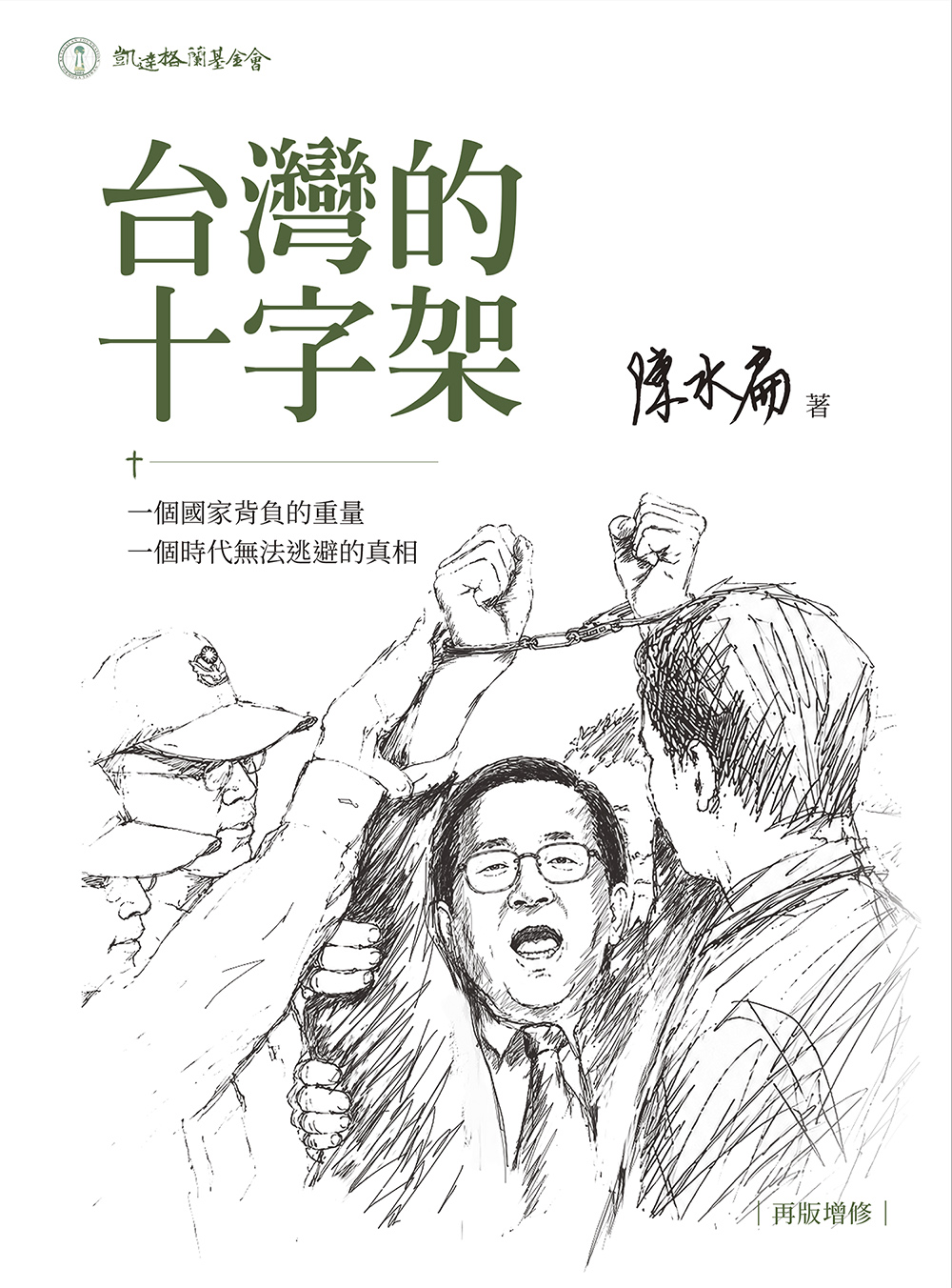 台灣的十字架 (再版增修)
