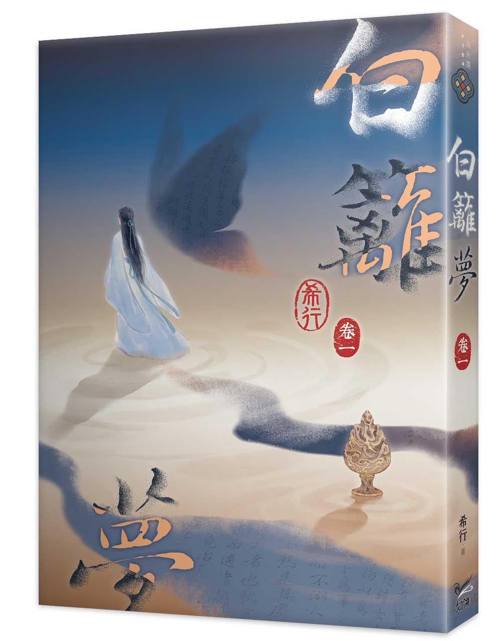 白籬夢 卷一