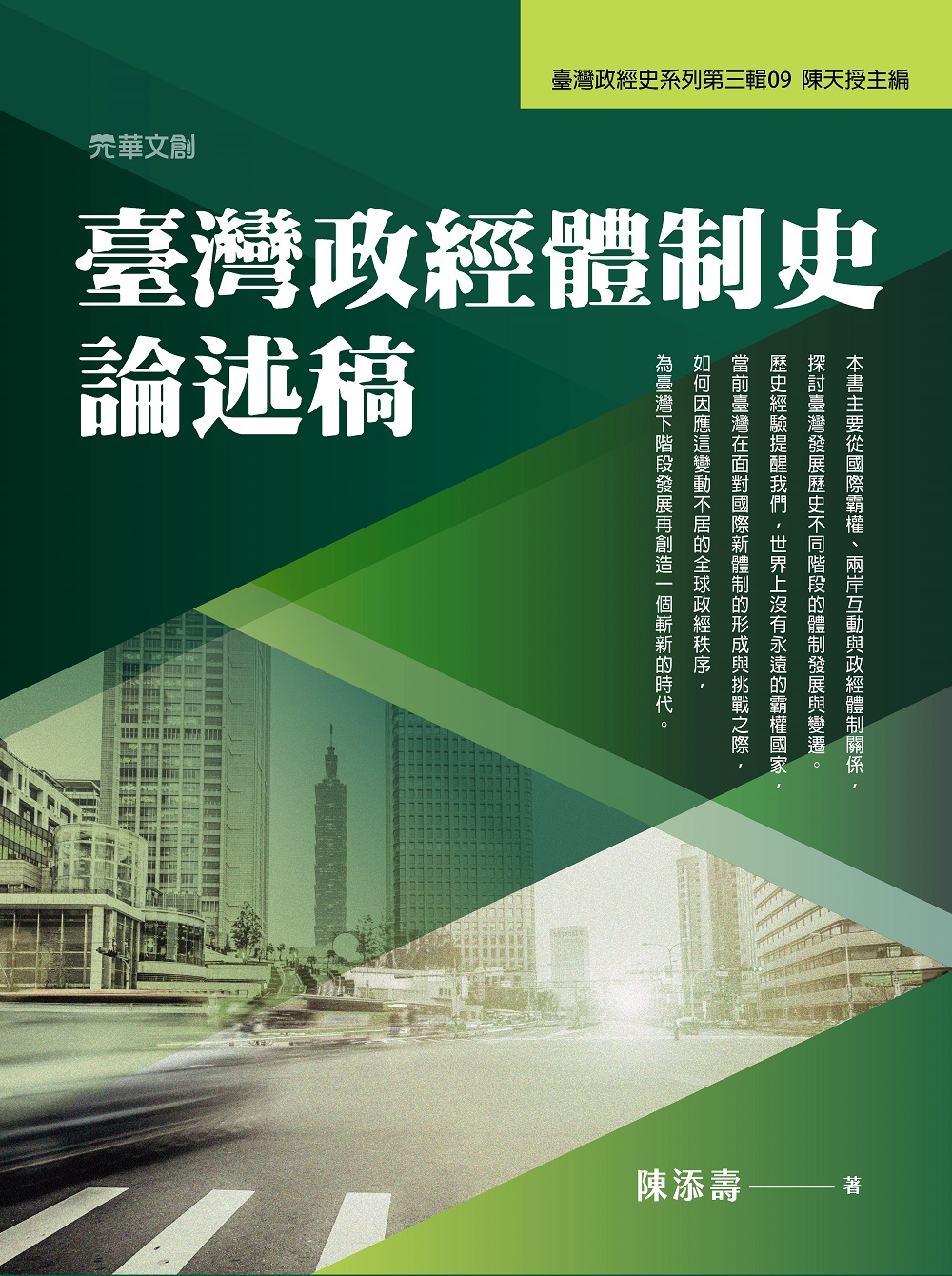 臺灣政經體制史論述稿
