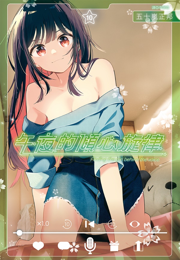 午夜的傾心旋律 10