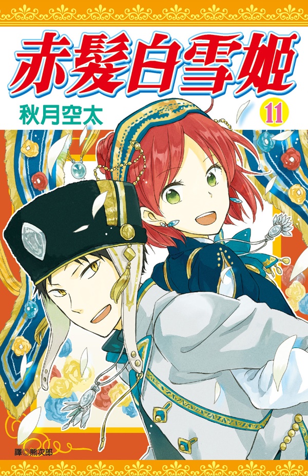 赤髮白雪姬 11
