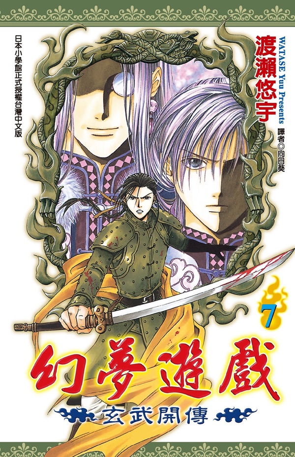 幻夢遊戲: 玄武開傳 7