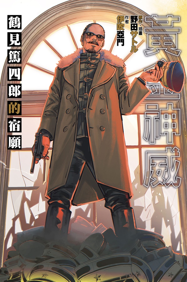 黃金神威: 鶴見篤四郎的宿願