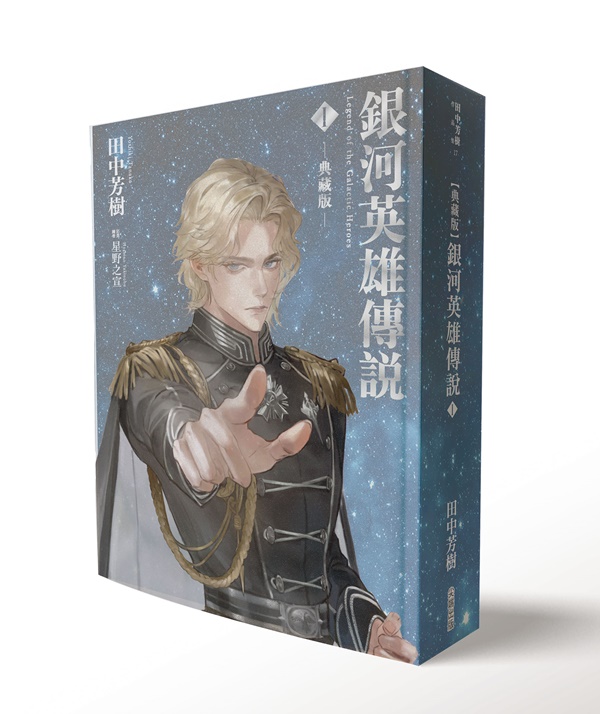 銀河英雄傳說 I (典藏版)