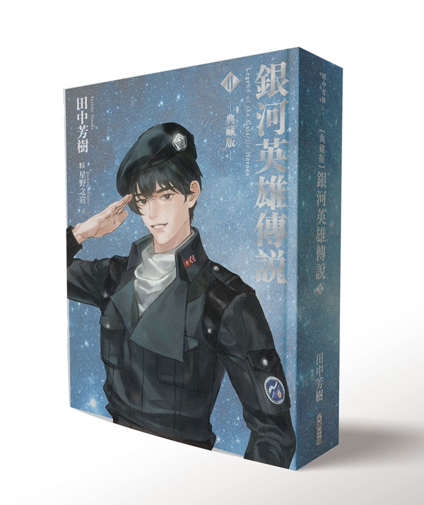 銀河英雄傳說 II (典藏版)