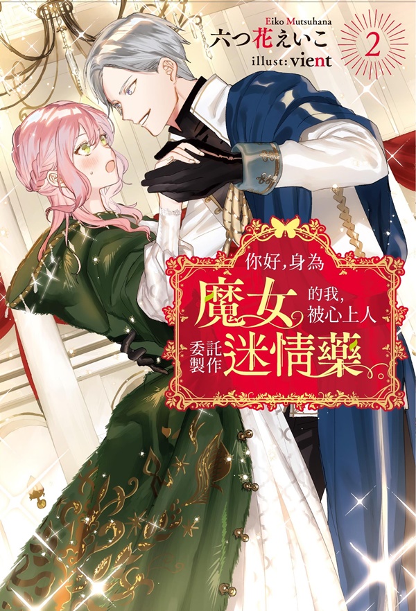 你好, 身為魔女的我, 被心上人委託製作迷情藥。 2