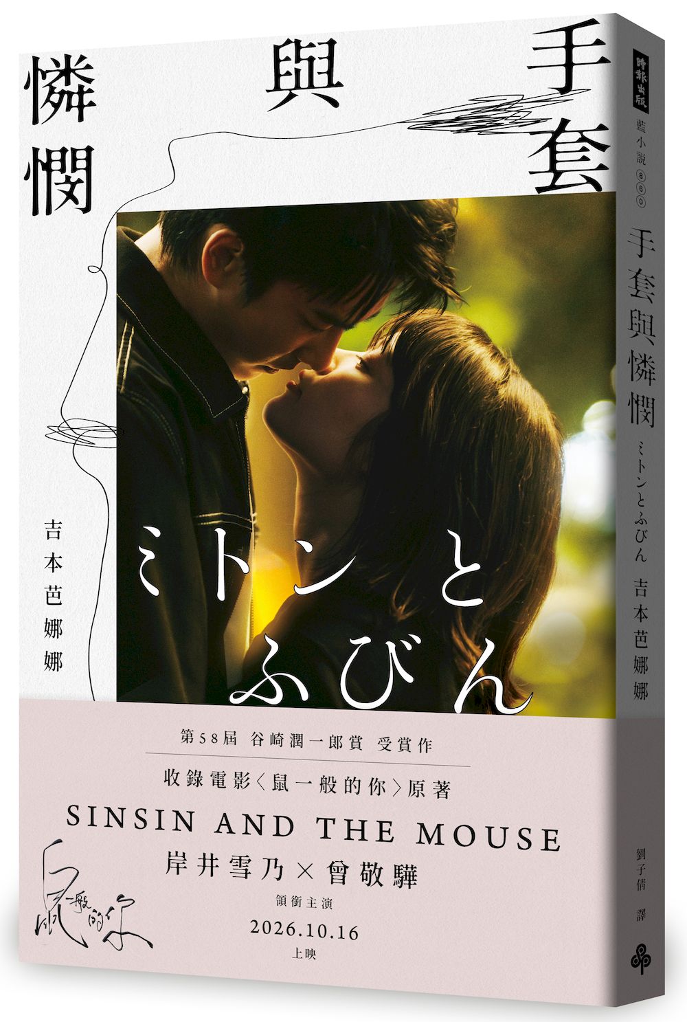 手套與憐憫 (鼠一般的你電影書衣版)