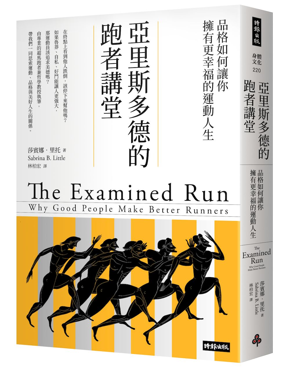 亞里斯多德的跑者講堂: 品格如何讓你擁有更幸福的運動人生