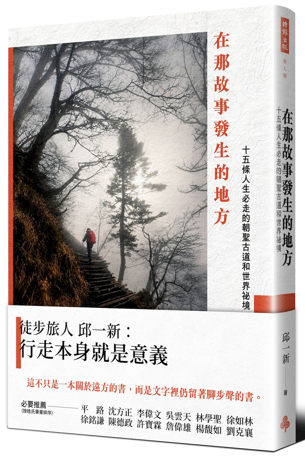 在那故事發生的地方: 十五條人生必走的朝聖古道和世界祕境