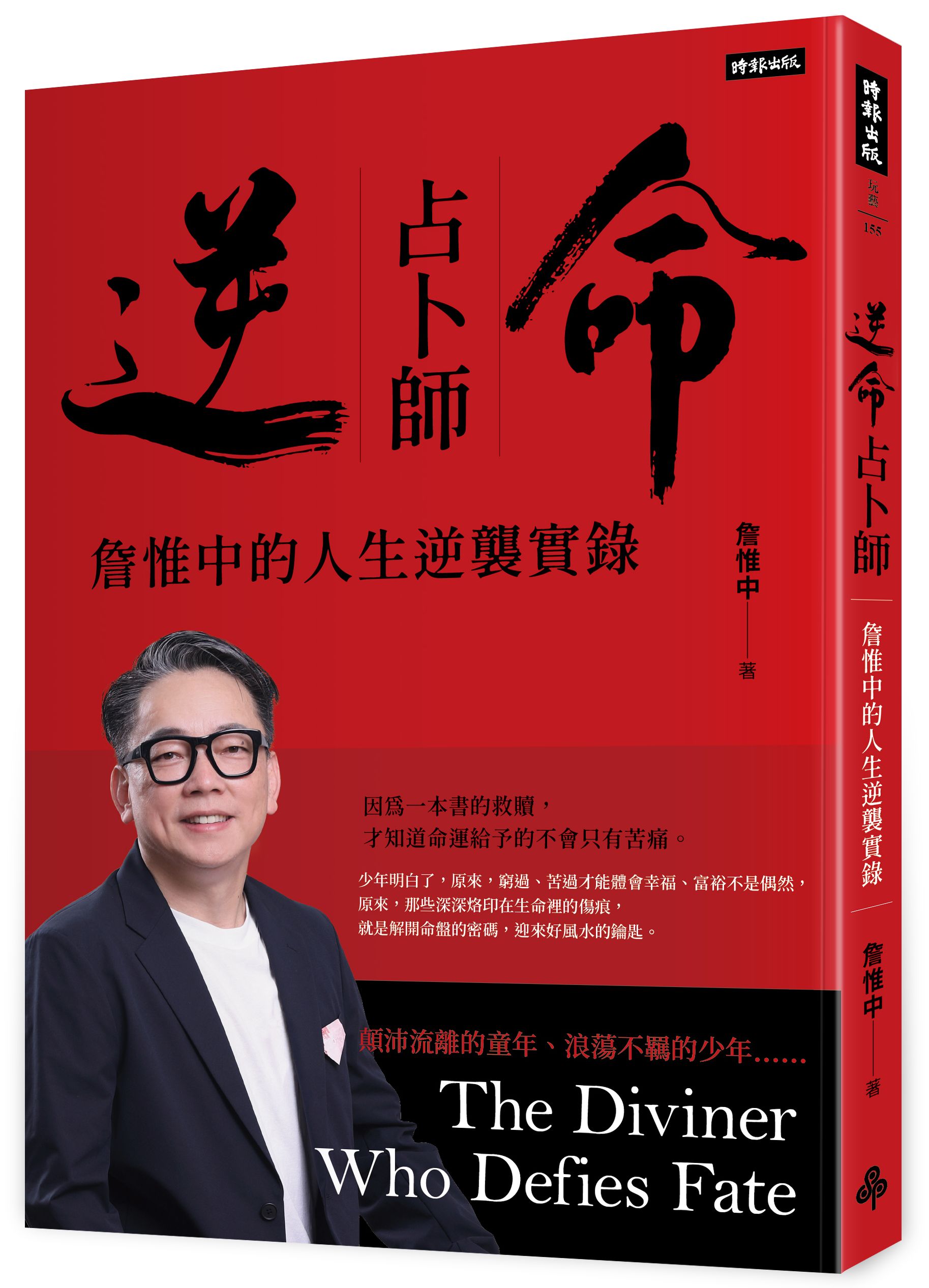 逆命占卜師: 詹惟中的人生逆襲實錄