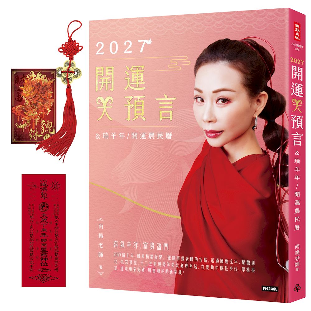 2027開運大預言&瑞羊年開運農民曆 (隨書附雨揚老師加持福運亨通五帝錢+貔貅聚寶招財卡)