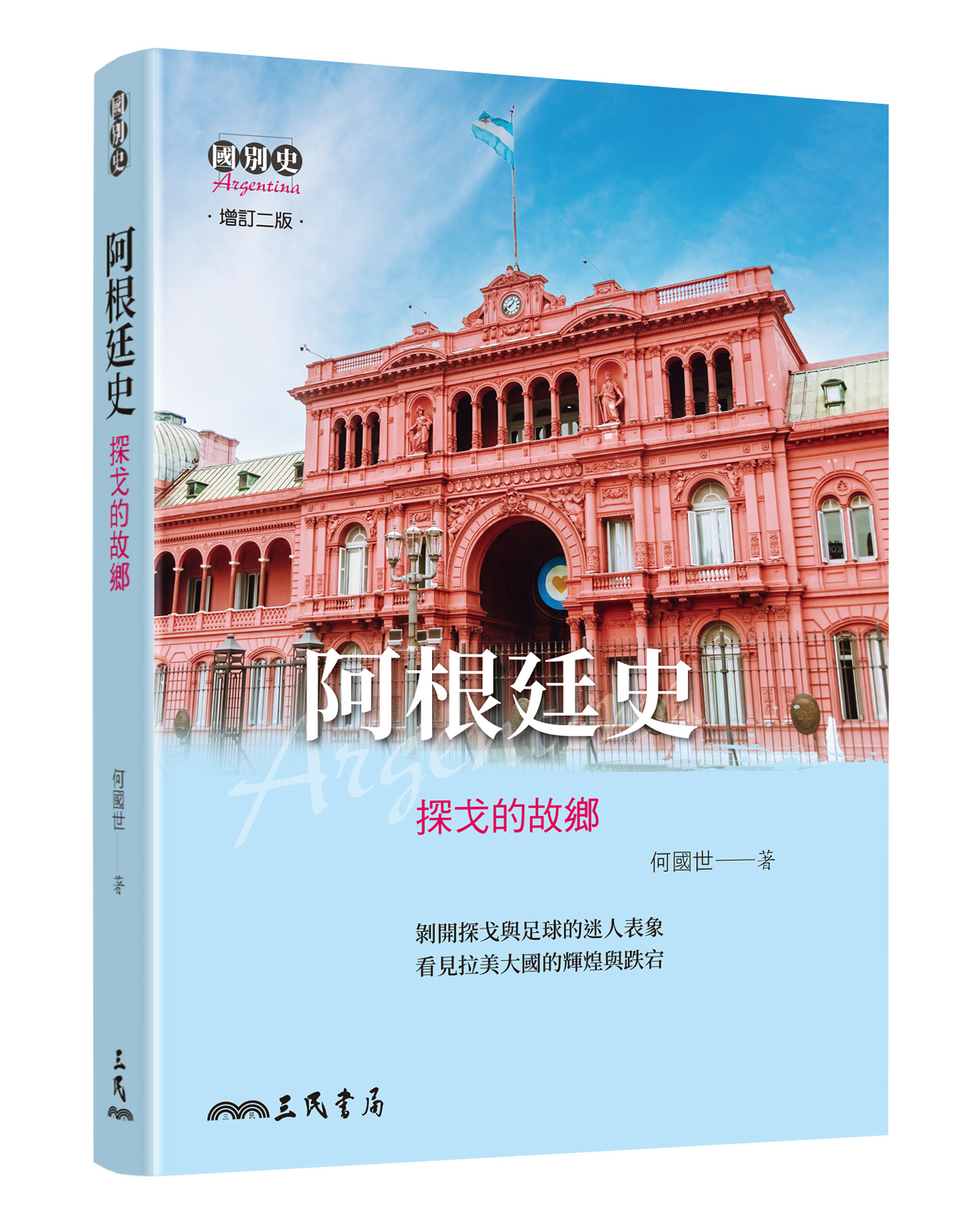 阿根廷史: 探戈的故鄉 (增訂2版)