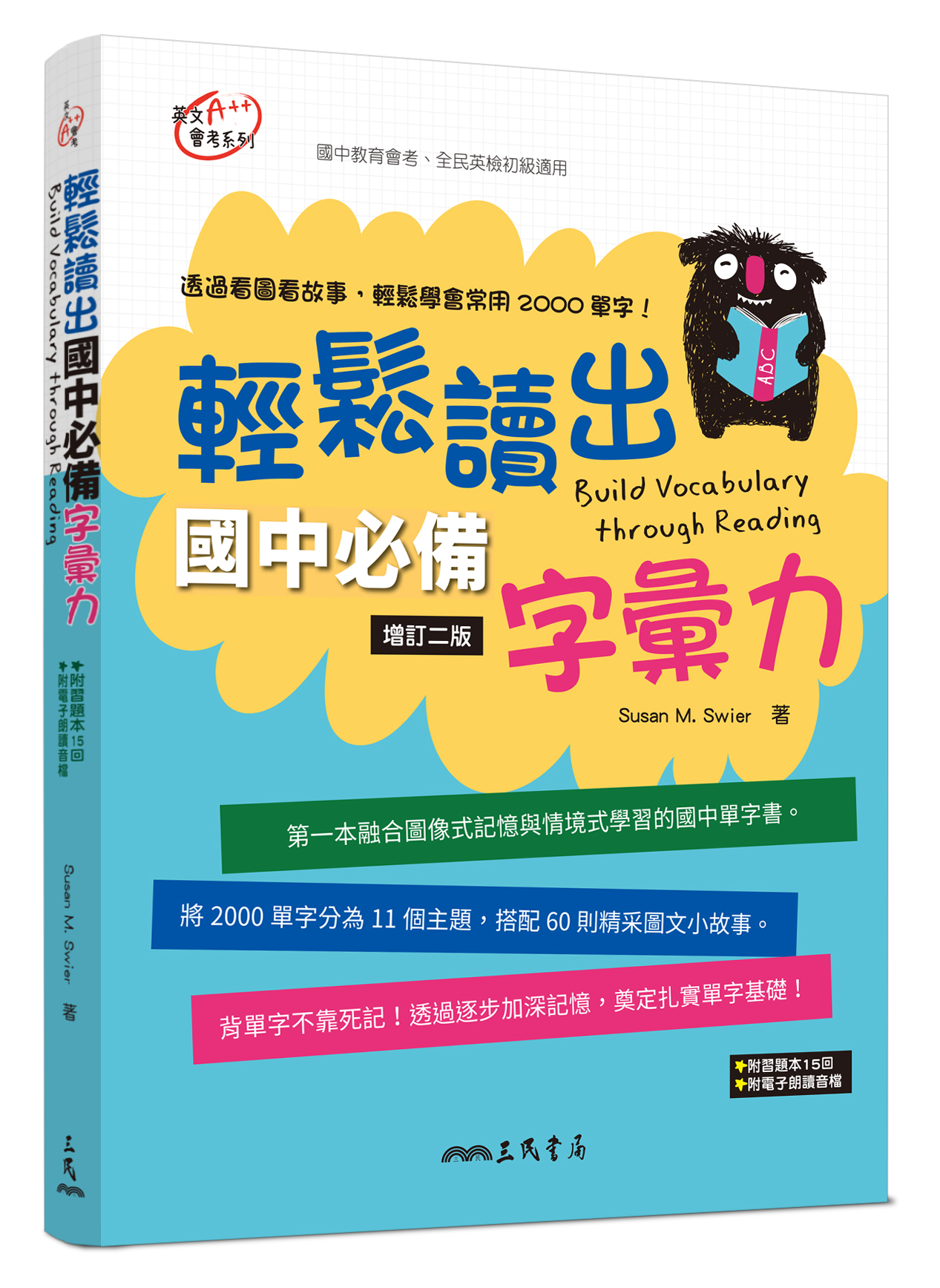 輕鬆讀出國中必備字彙力 (增訂2版/附習題本夾冊)