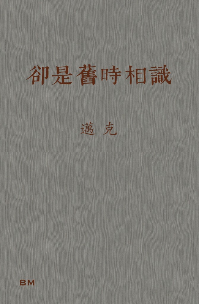 卻是舊時相識