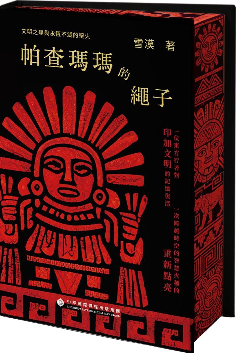 帕查瑪瑪的繩子
